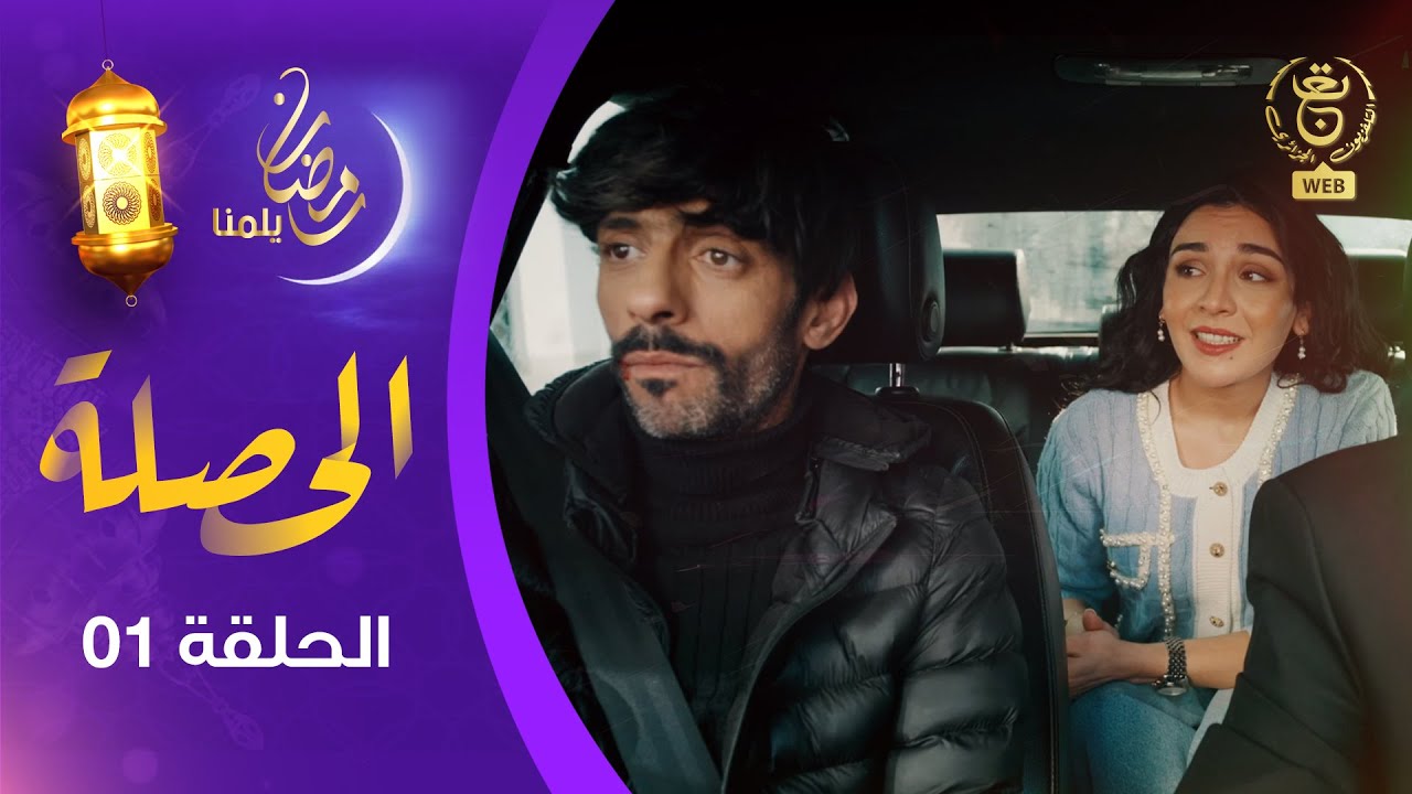 الحصلة Family 007 : الحلقة 01