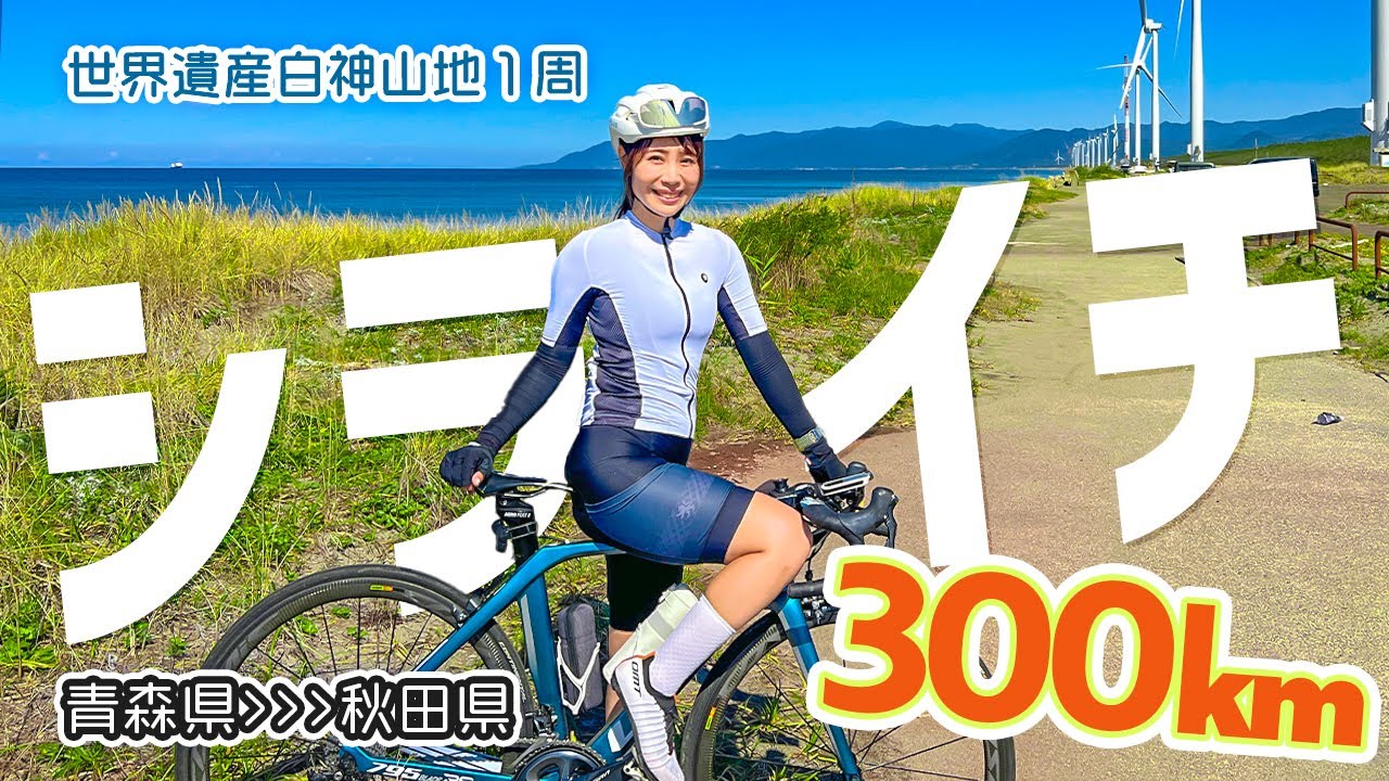 白神山地一周300km「シライチ」サイクリングチャレンジ！/青森県弘前市〜秋田県能代市