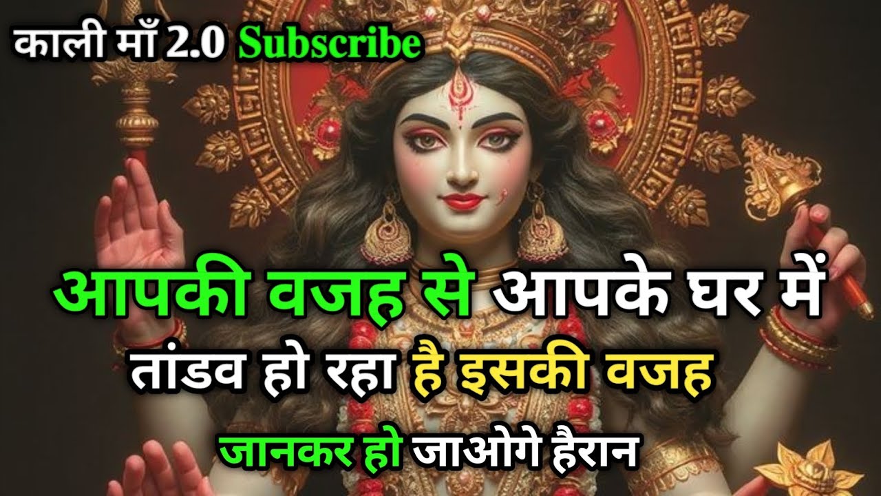 3333 Mahakali ka🙏massage घर में तांडव हो🙏रहा है... आपके वजह से आपके #kalimaa #kali