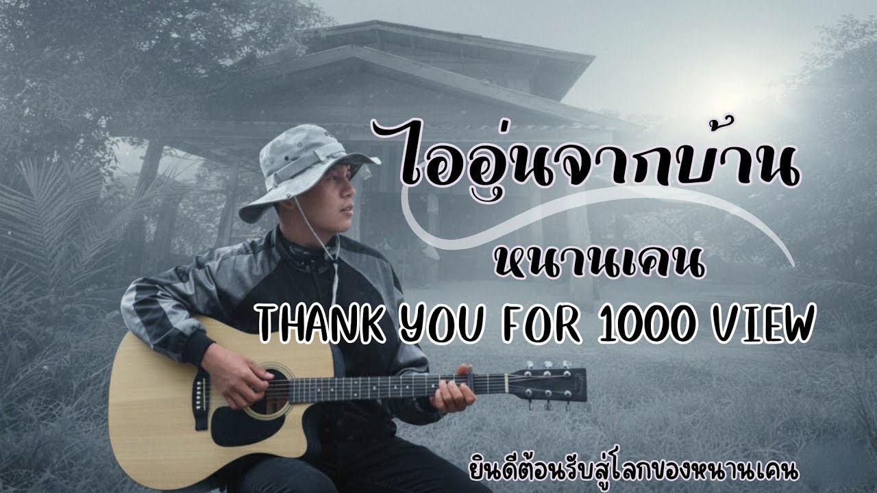 ไออุ่นจากบ้าน – หนานเคน (Nhanken) | Official Music Video | เพลงคิดถึงบ้าน
