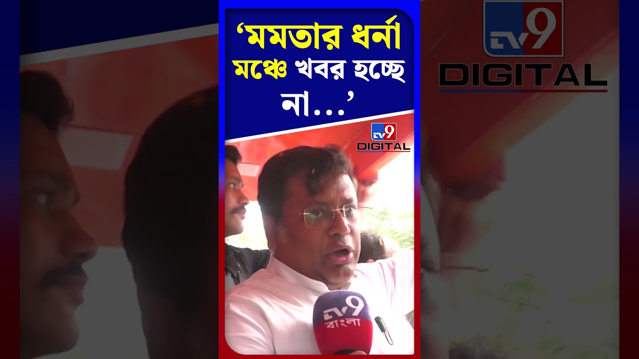 মমতার ধর্না মঞ্চে খবর হচ্ছে না...: সুকান্ত | #Shorts | #TV9D