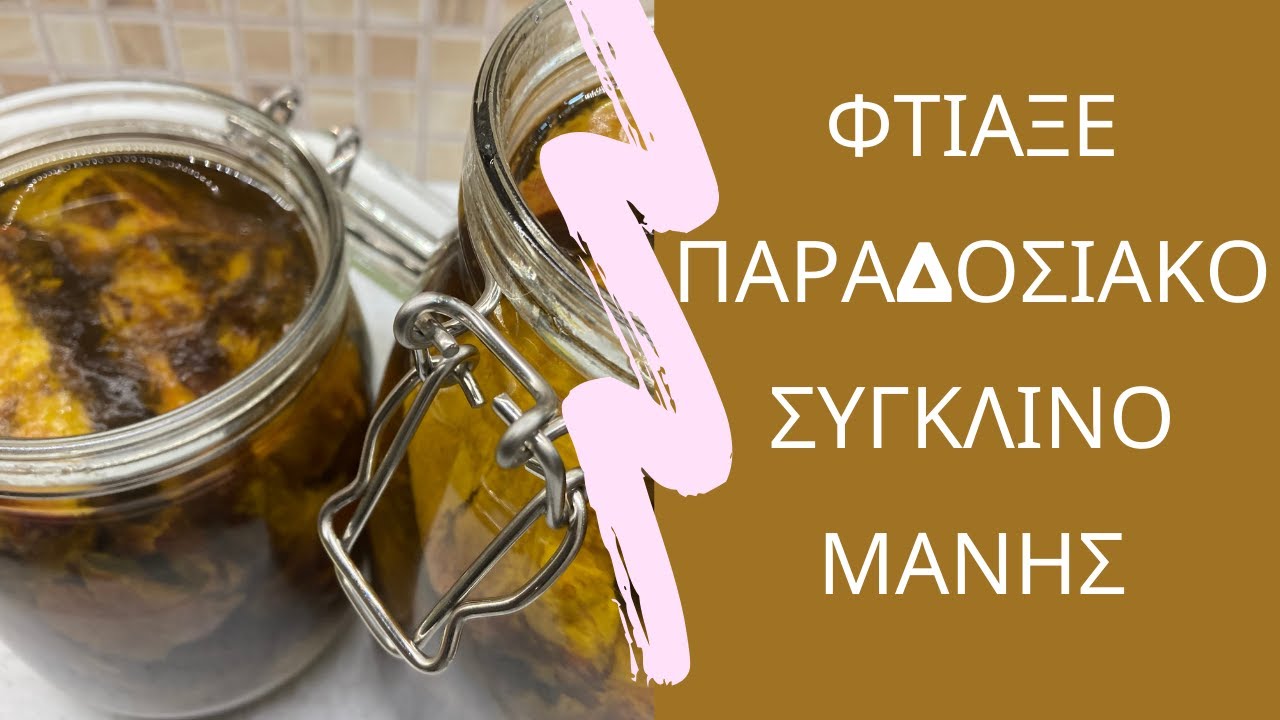 Πως να φτιάξεις παραδοσιακό σύγκλινο Μάνης