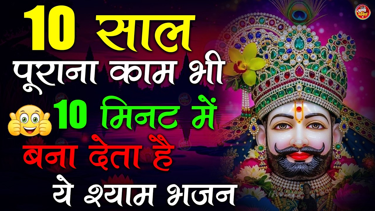 घर में बजाओ ये भजन | सुख-समृद्धि आएगी | Khatu Shyam Ji Bhajan | Shyam Meri Naya Pr Lagao #khatushyam