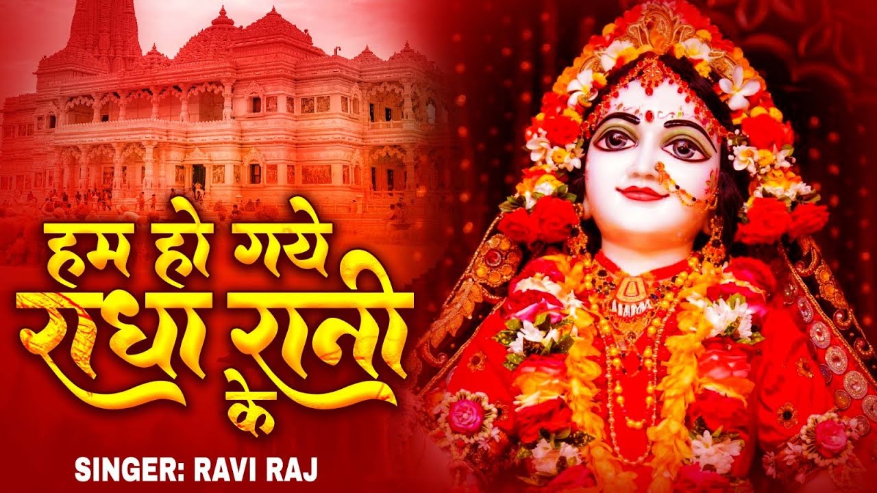 हम हो गए राधा रानी के | Hum Ho Gaye Radha Rani Ke | Ravi Raj | Radha Rani Bhajan 2026 | Radha Rani