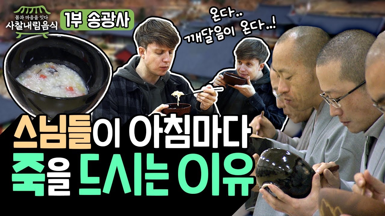송광사 스님들이 아침마다 죽을 드시는 이유 #사찰음식 #불교문화 #불교 [사찰내림음식 1회 풀영상]