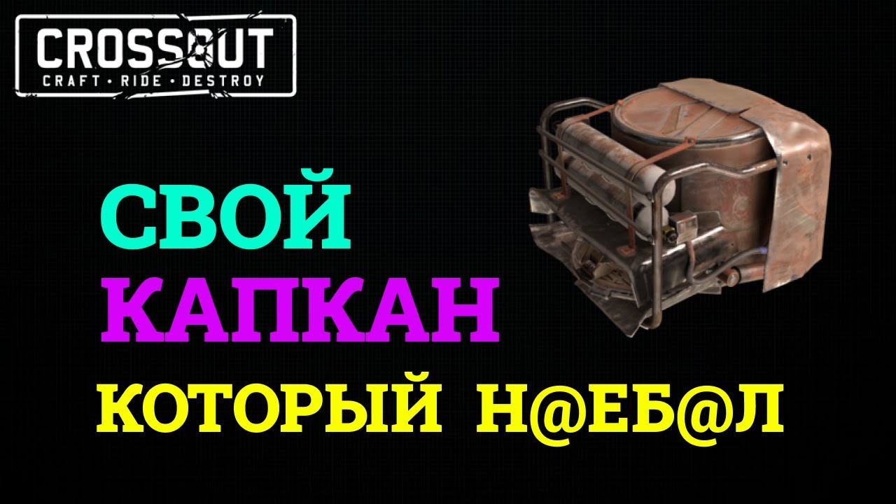 Crossout СВОЙ КАПКАН КОТОРЫЙ Н@ЕБ@Л  +18
