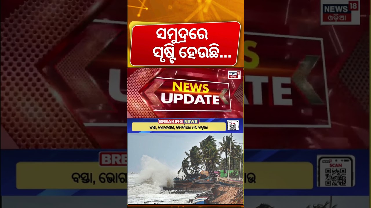 ବଙ୍ଗୋପସାଗରରେ ସୃଷ୍ଟି ହେଉଛି.. ! Odisha Monsoon Rain Update | Low Pressure Rain | Odisha Rain