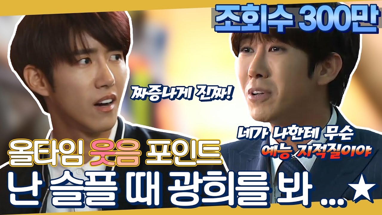 【광희】올타임 웃음 포인트 광희 모음집🤣 우울한 사람 필수 시청...🌟 | TVPP