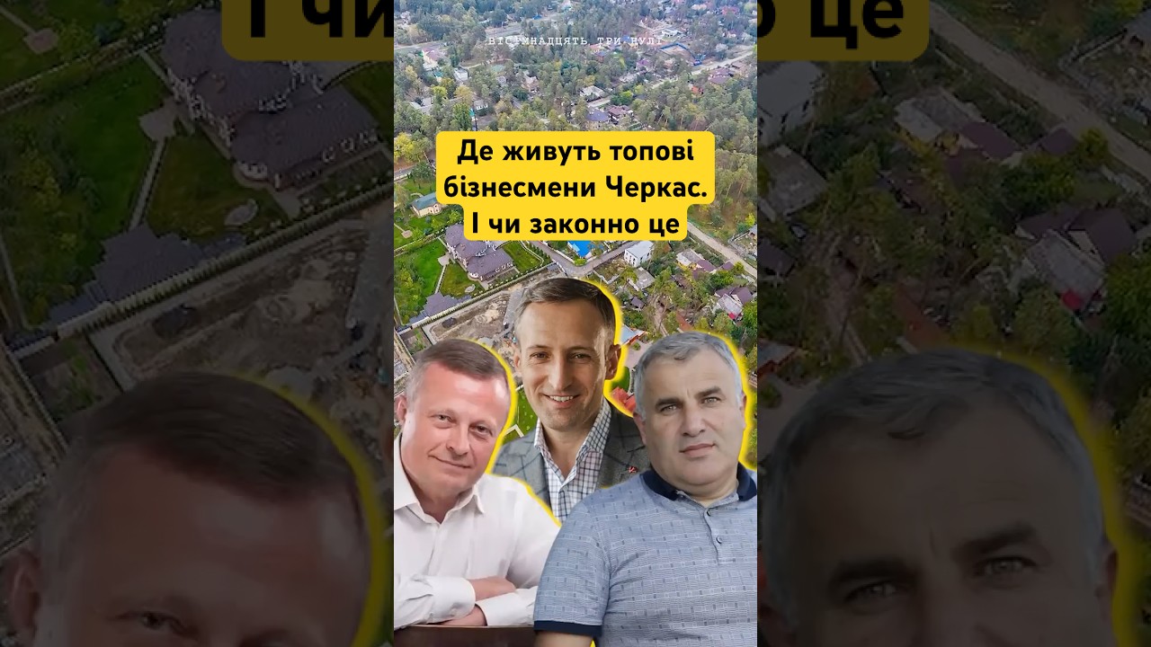 Замість пансіонатів - будинки бізнесменів в елітному районі #розслідування #черкаси #новиничеркас