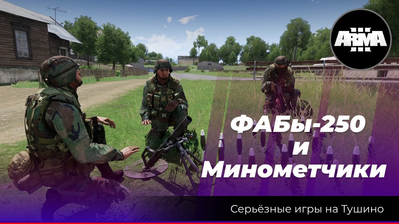 Arma 3: ФАБы-250 и Минометчики / Операция: «Clam chowder» (#arma3)