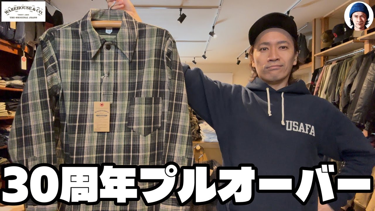 【ウエアハウス】30周年記念、プルオーバーシャツの動きもエグ過ぎたので早急に動画を作りました‥【アメカジ】