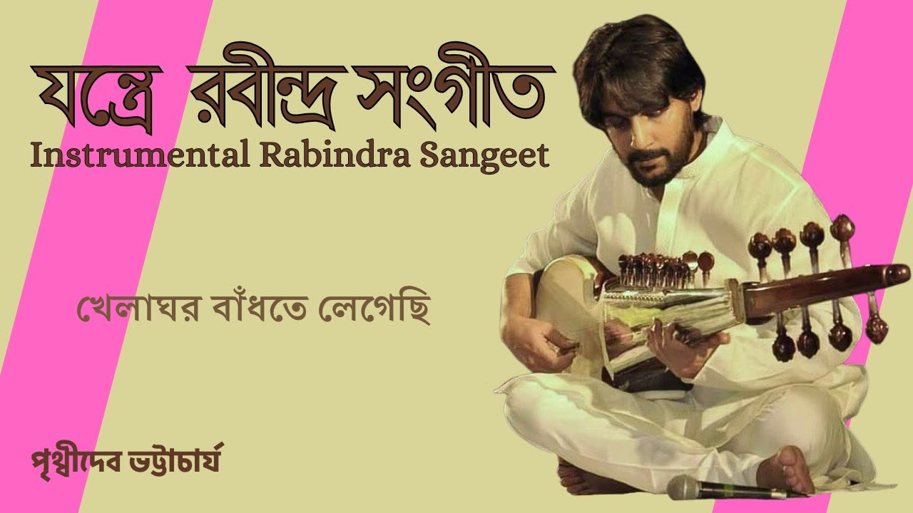 খেলাঘর বাঁধতে লেগেছি | Khelaghor | যন্ত্রে রবীন্দ্রসঙ্গীত | Instrumental Rabindrasangeet