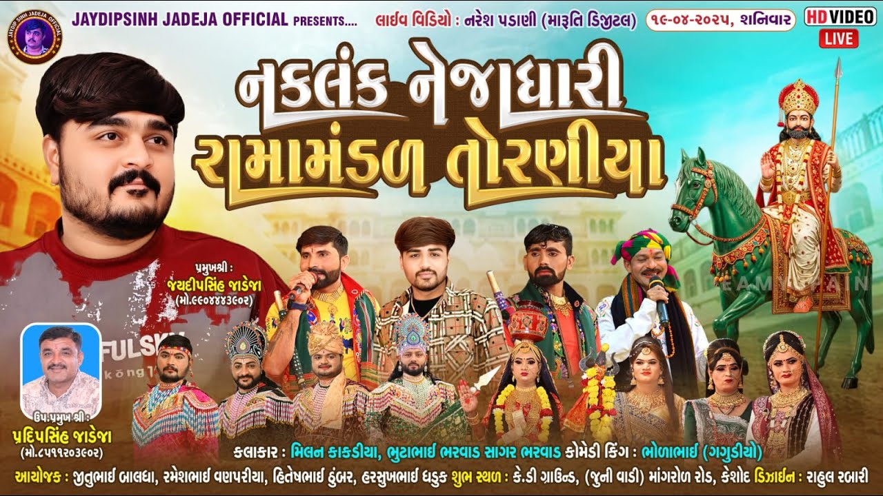 🔴LIVE: નકલંક નેજાધારી રામામંડળ તોરણીયા ધામ | કેશોદ @jaydipsinhjadejaofficial9337​
