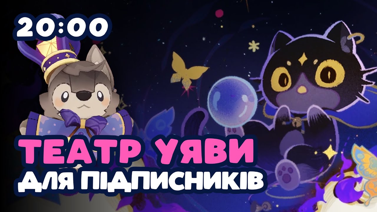 ПОЧАТОК 21:30. Проходжу Театр Уяви для підписників | Геншин Імпакт Українською