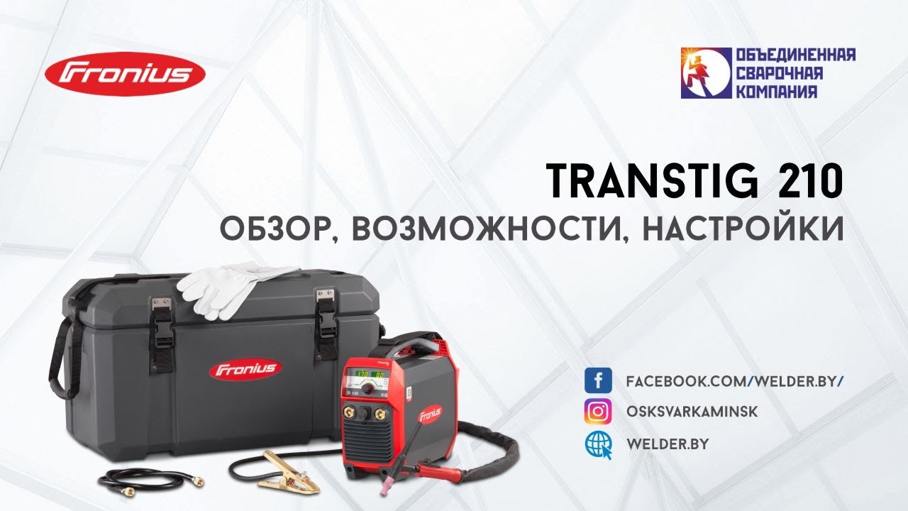 Fronius TransTig 210 - обзор, возможности, настройки