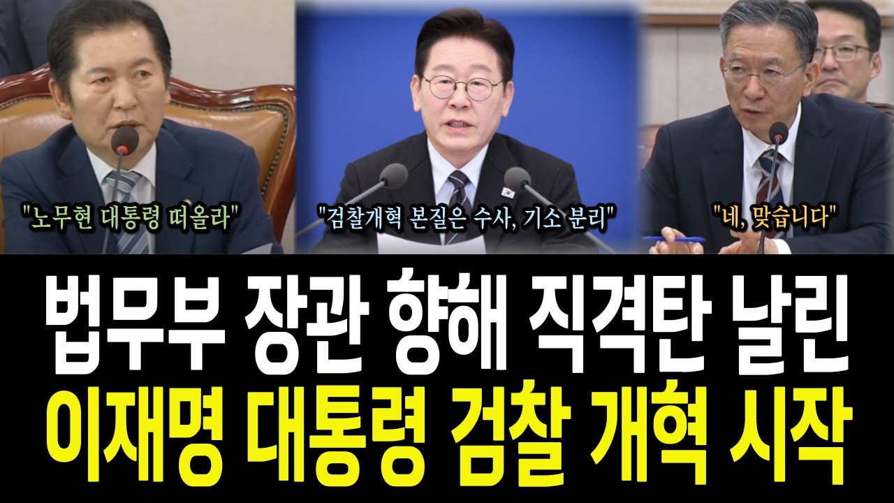 검찰에 직격탄 날린 이재명 대통령 # 이재명 #검찰개혁