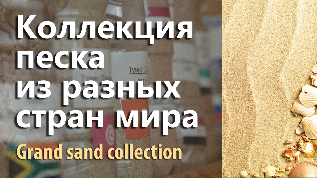 КОЛЛЕКЦИЯ ПЕСКА / Sand collection