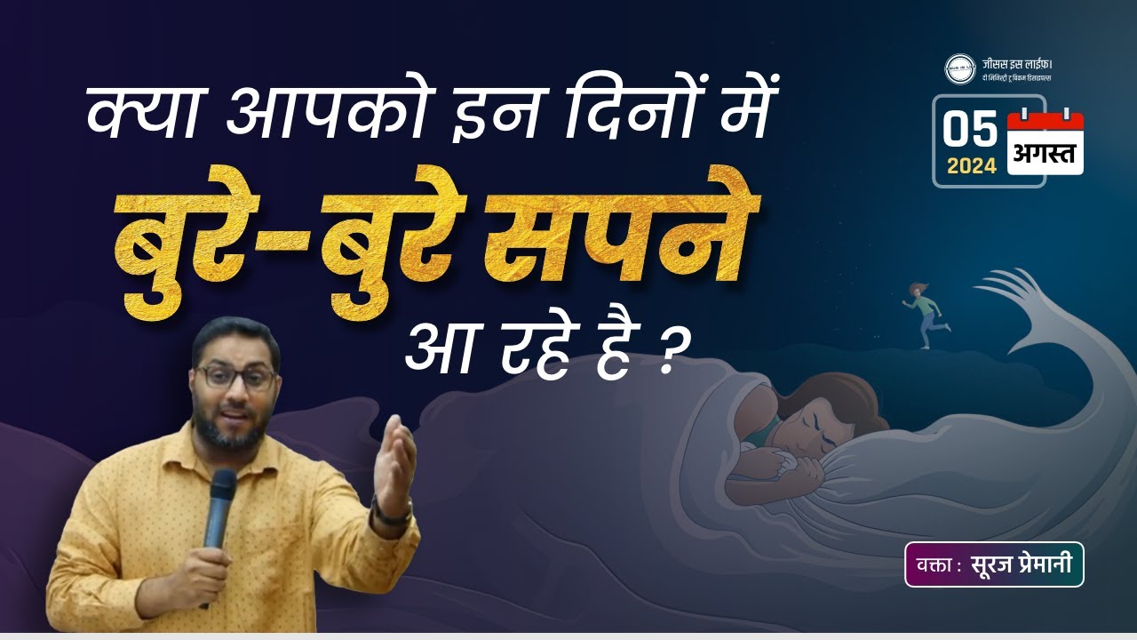 क्या आपको इन दिनों में बुरे बुरे सपने आ रहे है? - Are you having bad nightmares these days? Br Suraj