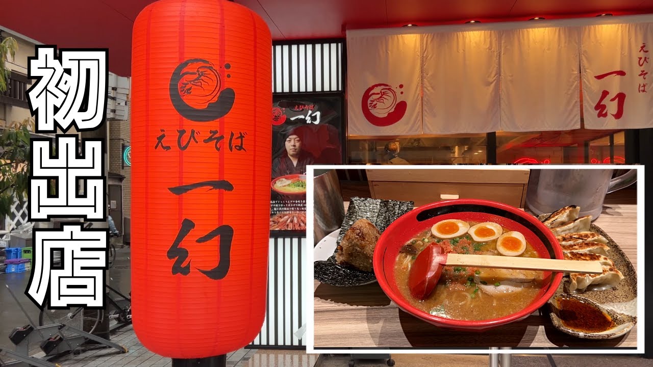 【大阪グルメ】大阪・梅田【えびそば一幻 梅田店】関西初出店！北海道の濃厚海老そばが頂ける♪でも隠れ名物はおにぎりだ！