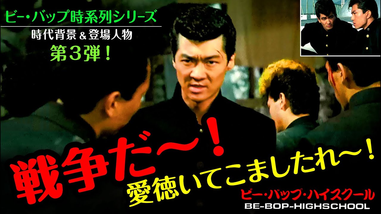 第3弾！ビーバップハイスクール【人物や時代背景・時系列】ジュン役の的場浩司、狼のマル役こと我王銀次が登場！　#ビーバップハイスクール