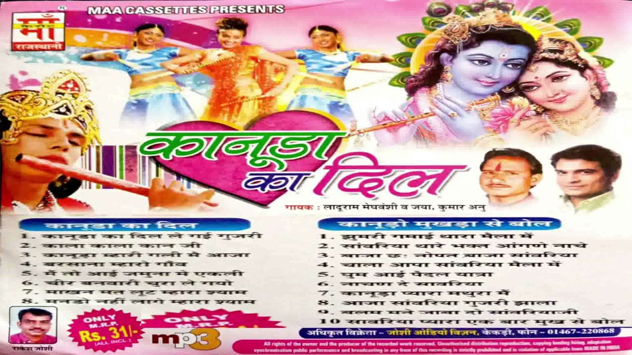 (MP3)कानुड़ा का दिल   | लादू राम,कुमार अनु  | Kanuda ka dil  | Ladu Ram,Kumar Anu