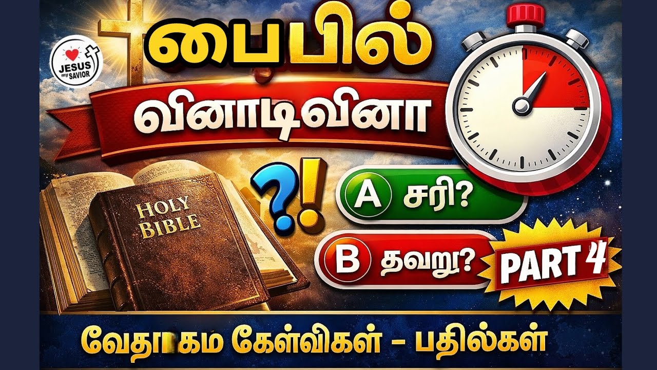 வேதாகம அறிவை சோதிக்கலாமா? | பைபிள் வினாடி வினா -தமிழ் | Bible Quiz in Tamil |  பகுதி-4 l Part-4