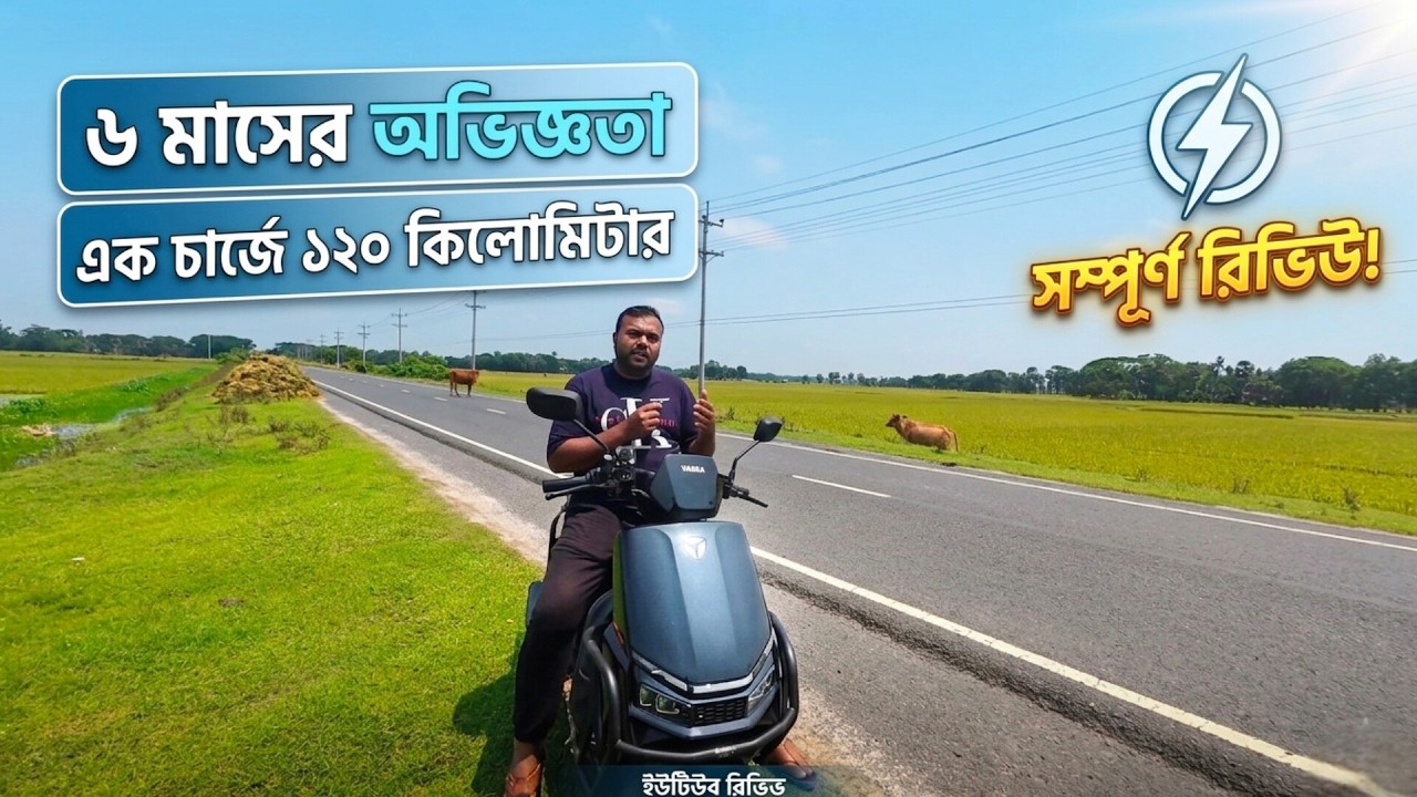 এক চার্জে ১২০ কিলোমিটার খরচ মাত্র ২০ টাকা | Electric bike Yadea GT60