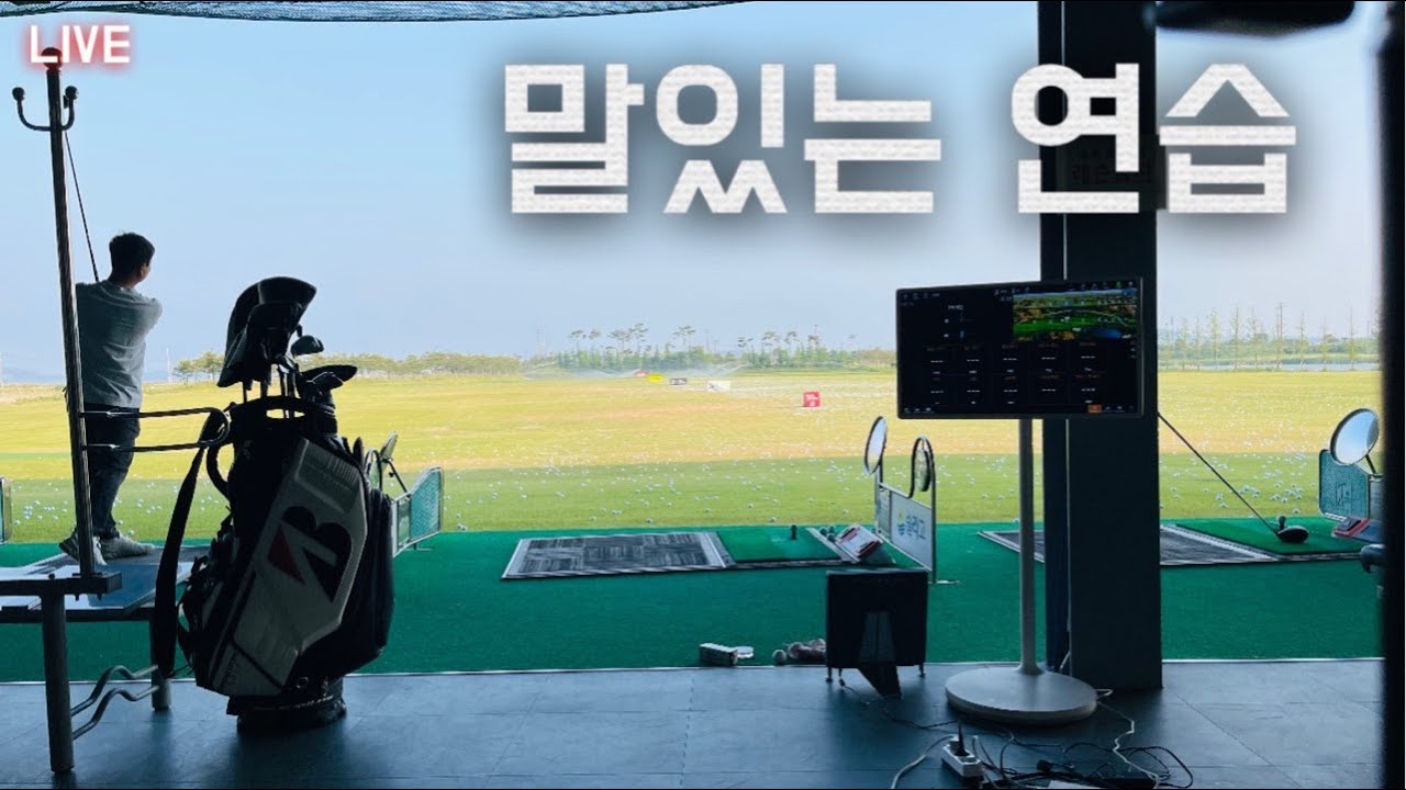 트랙맨 수치로 보는 연습