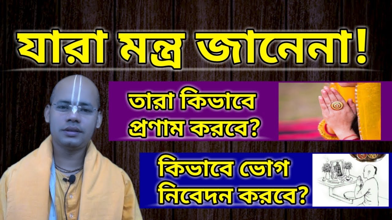 যারা মন্ত্র জানে না তারা কিভাবে প্রণাম করবে? কিভাবে ভোগ নিবেদন করবে?