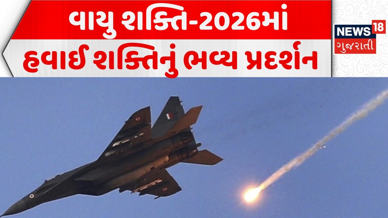 Vayu Shakti 2026 | વાયુ શક્તિ-2026માં હવાઈ શક્તિનું ભવ્ય પ્રદર્શન || Air Force | News18 Gujarati