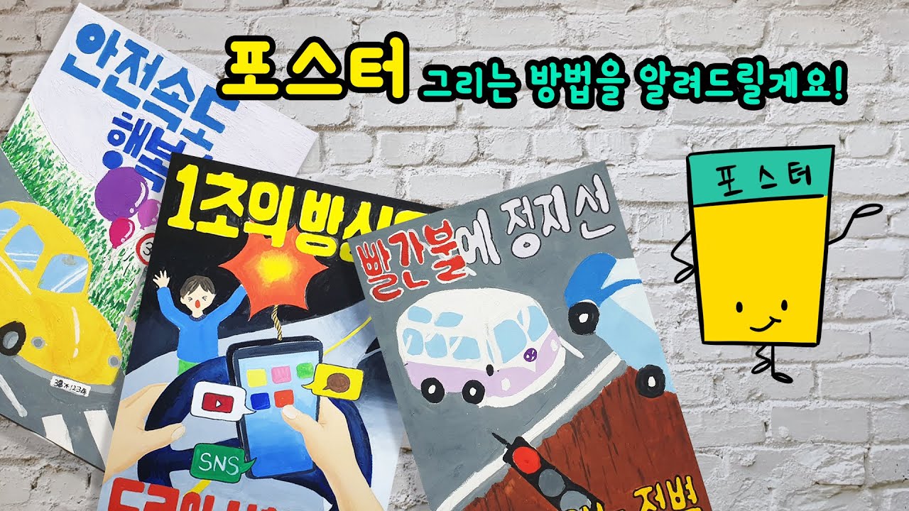 [가볼쌤] 포스터 그리는 방법을 쉽게 알려드리겠습니다! [학교 미술/미술 기초]