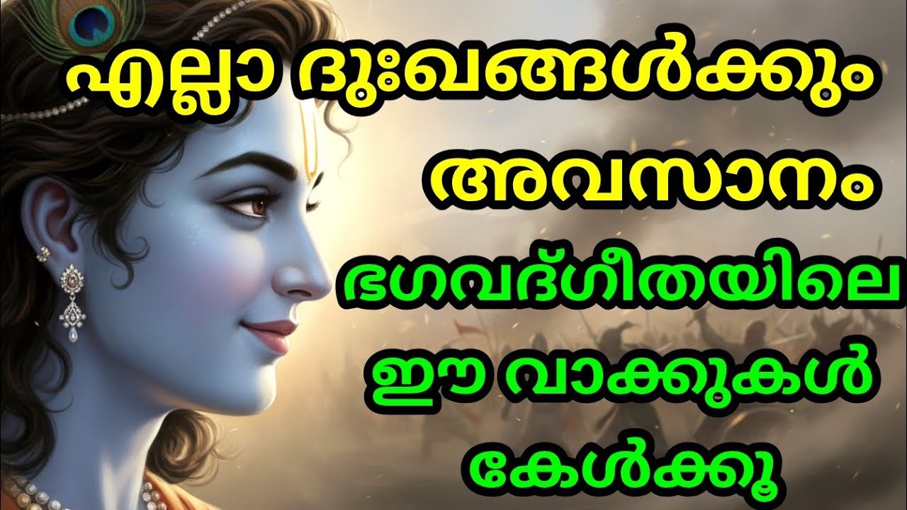 എല്ലാ ദുഃഖങ്ങൾക്കും അവസാനം, ഭഗവദ്ഗീതയിലെ ഈ വാക്കുകൾ കേൾക്കൂ  Gita Upadesham | bhagavad githa