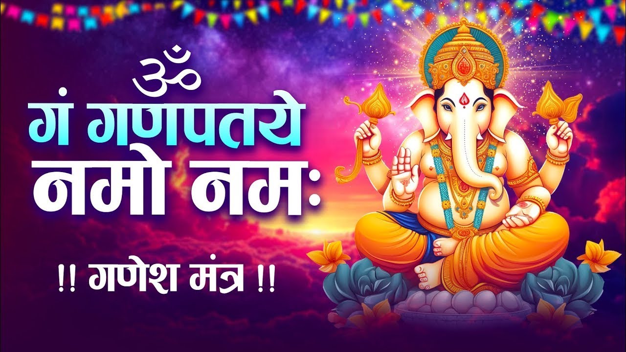 Ganesh Mantra 108 Times - Om Gan Ganpataye Namo Namah | गणेश मंत्र - ओम गण गणपते नमो नमः