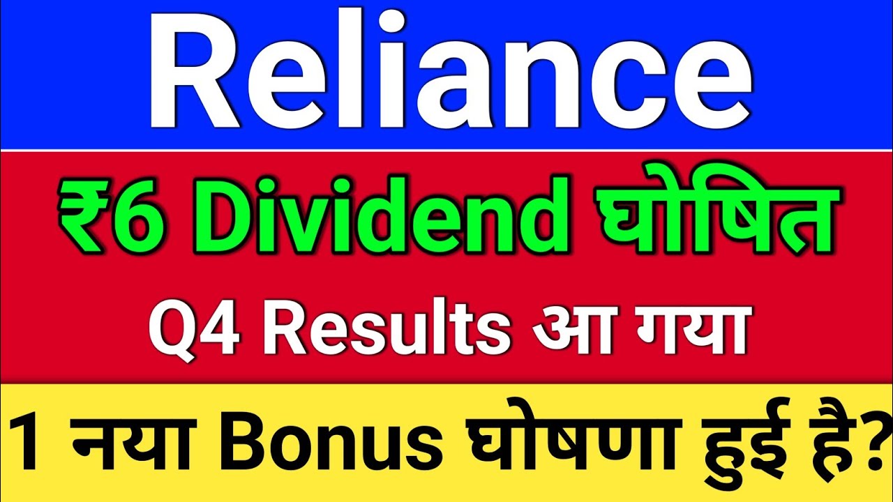reliance dividend, reliance results today, ril result, reliance share latest news. Bonus घोषणा? 