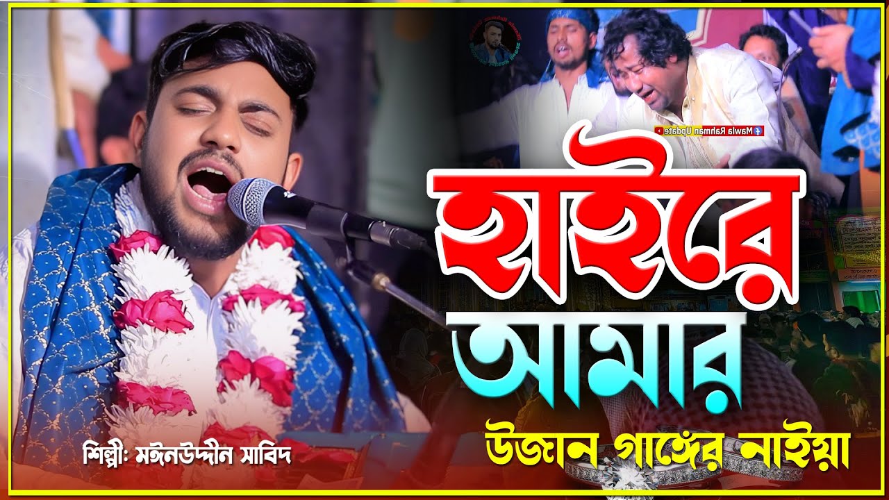 উজান গাঙ্গের নাইয়া | বাতাস বুঝি ছাড় নৌকা আগার দিকে চাইয়া| শিল্পী মঈনউদ্দীন সাবিদ| মাইজভান্ডারী_কালাম