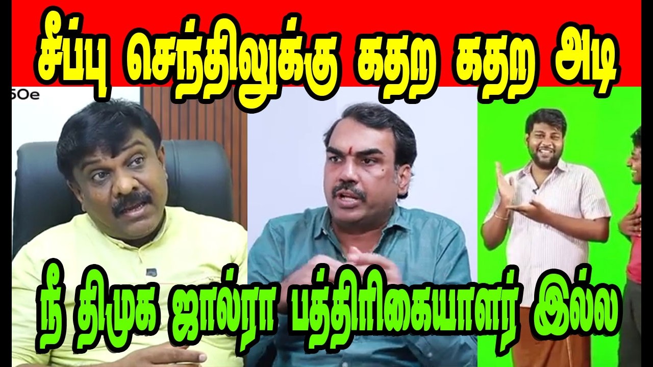 சீப்பு செந்தில் கதற அடி 🤣RANGARAJ PANDEY|SENTHIL VEL|DMK TROLL|DMK FAILS|SAVUKKU SHANKAR INTERVIEW
