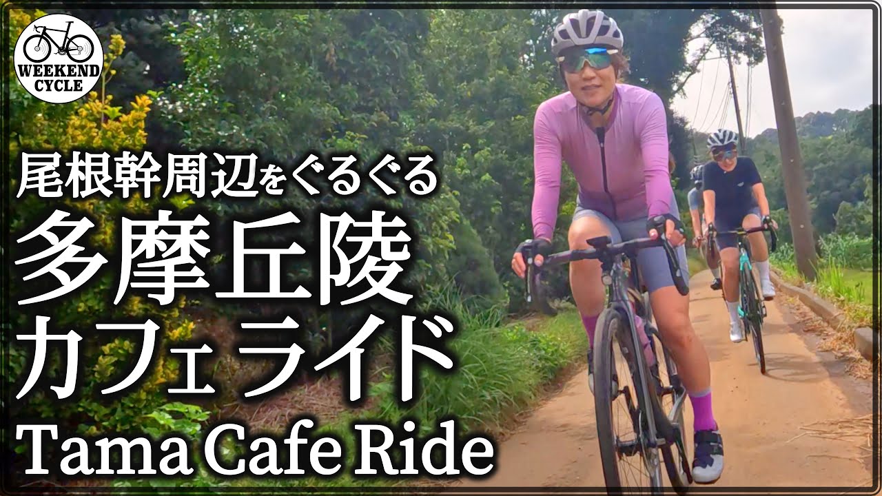 尾根幹周辺をぐるぐる 多摩丘陵カフェライド【Tama Cafe Ride】