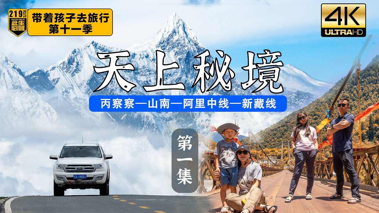《天上秘境》第1集-带着孩子去旅行第11季 丙察察-墨脱-卓龙沟-南迦巴瓦-雍布拉康-藏王墓-洛扎大峡谷