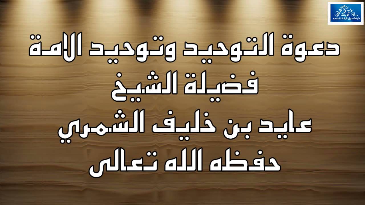 دعوة التوحيد وتوحيد الأمة  الشيخ عايد بن خليف الشمري حفظه الله