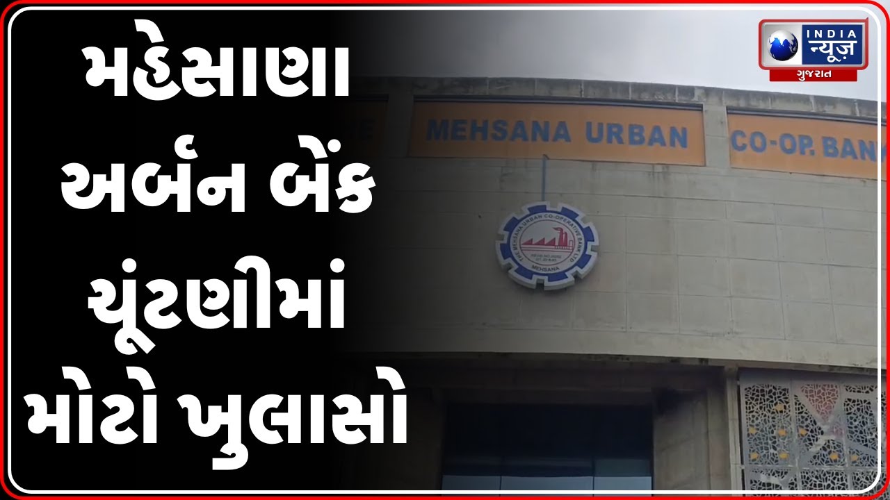 Mahesana Urban Bank election | મહેસાણા અર્બન બેંક ચૂંટણીમાં મોટો ખુલાસો | Vishwas panel’s D.M. Patel