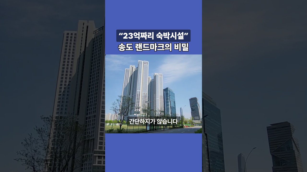 "23억짜리 숙박시설"송도 랜드마크의 비밀 
