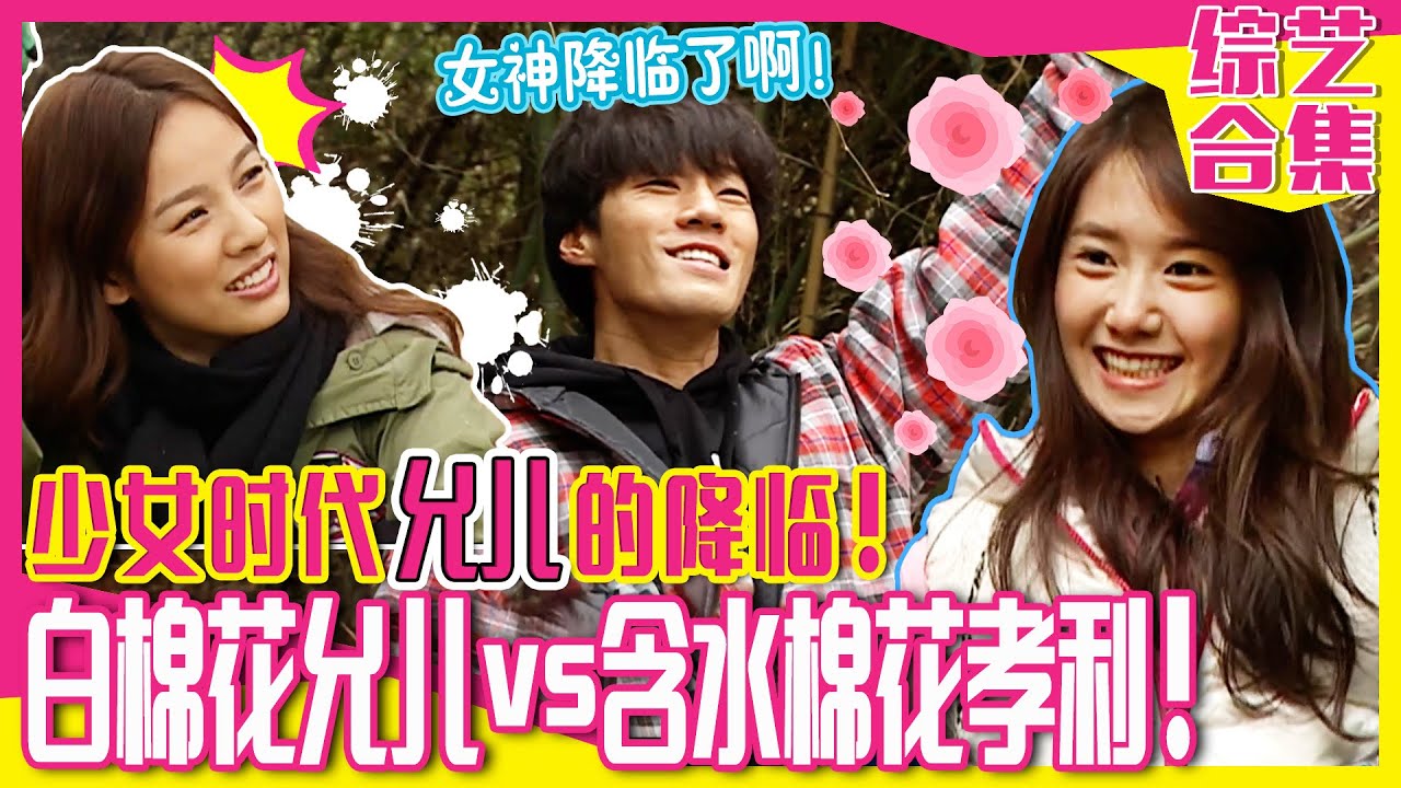 [家族诞生] (中字)给毛糙天熙的心点上火苗🎀的少女时代允儿!女主人孝利与国民精灵允儿的🔥体重战争🔥