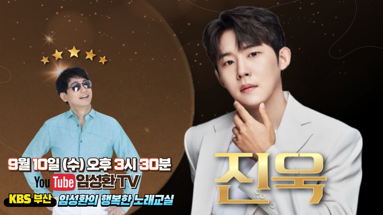9/10 (수) KBS임성환의 노래교실 초대가수 진욱