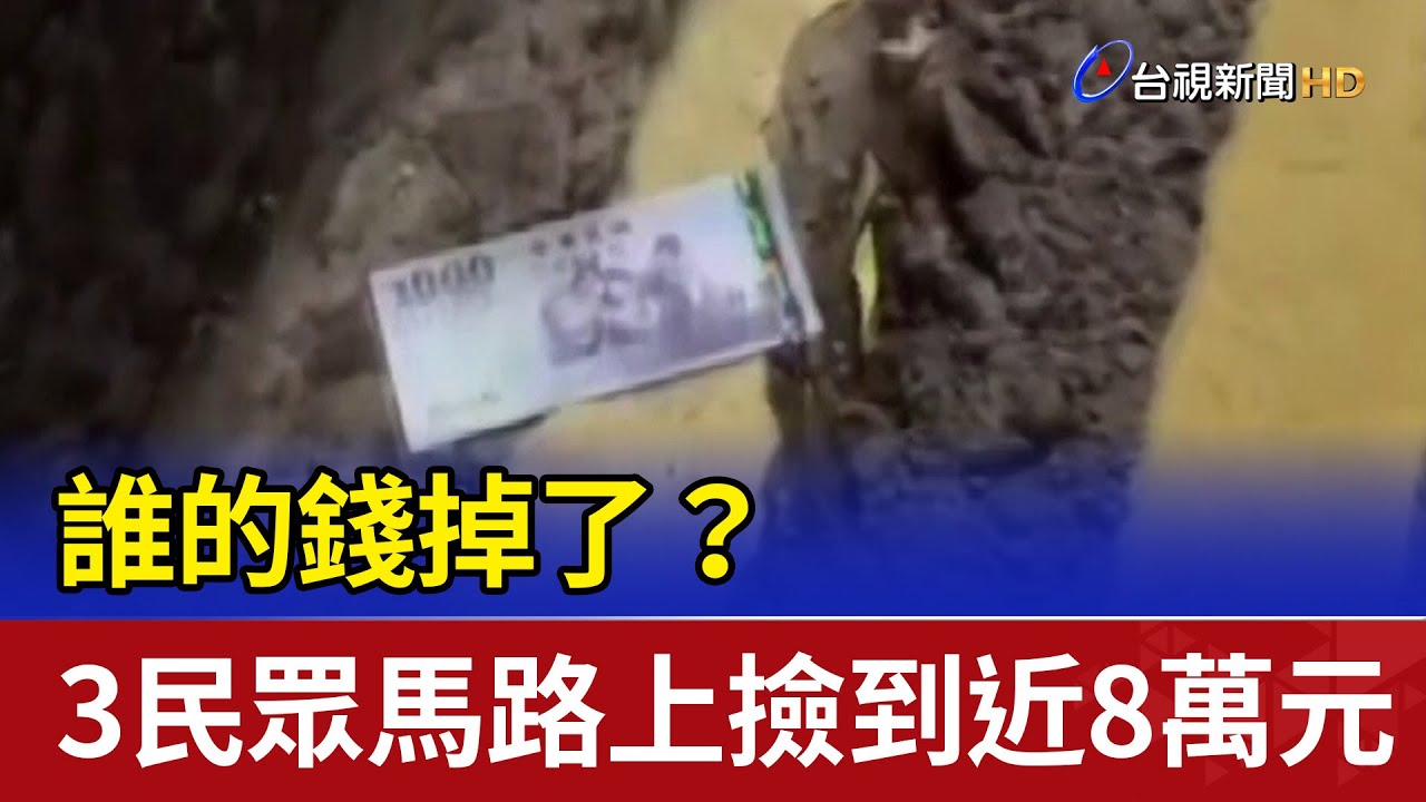誰的錢掉了？ 3民眾馬路上撿到近8萬元