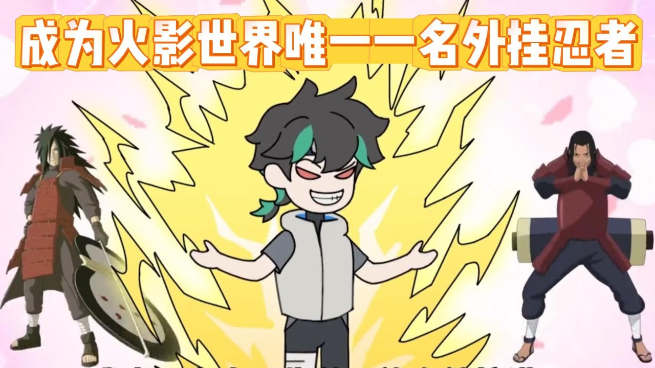 成为火影世界唯一一名外挂忍者