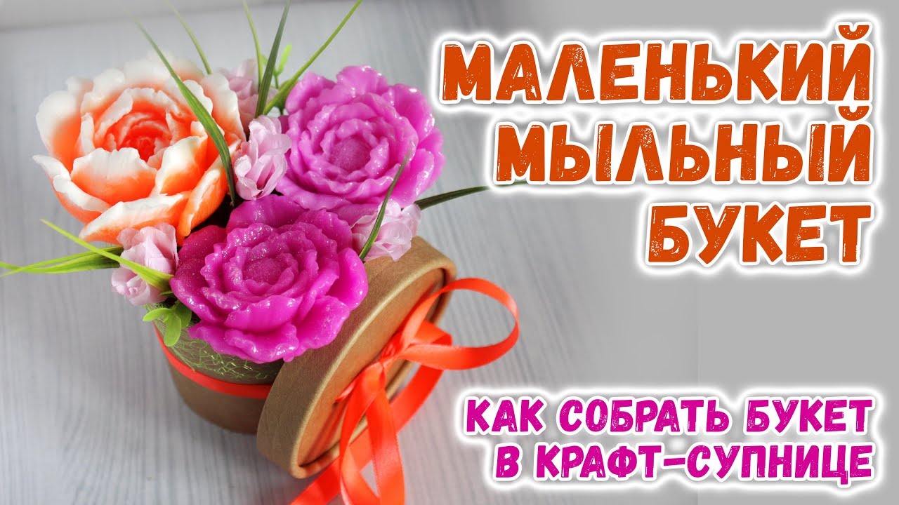 Как сделать букет из мыла в супнице 🌼 Собираю мыльные букеты 🌼 Мыловарение мастер-классы