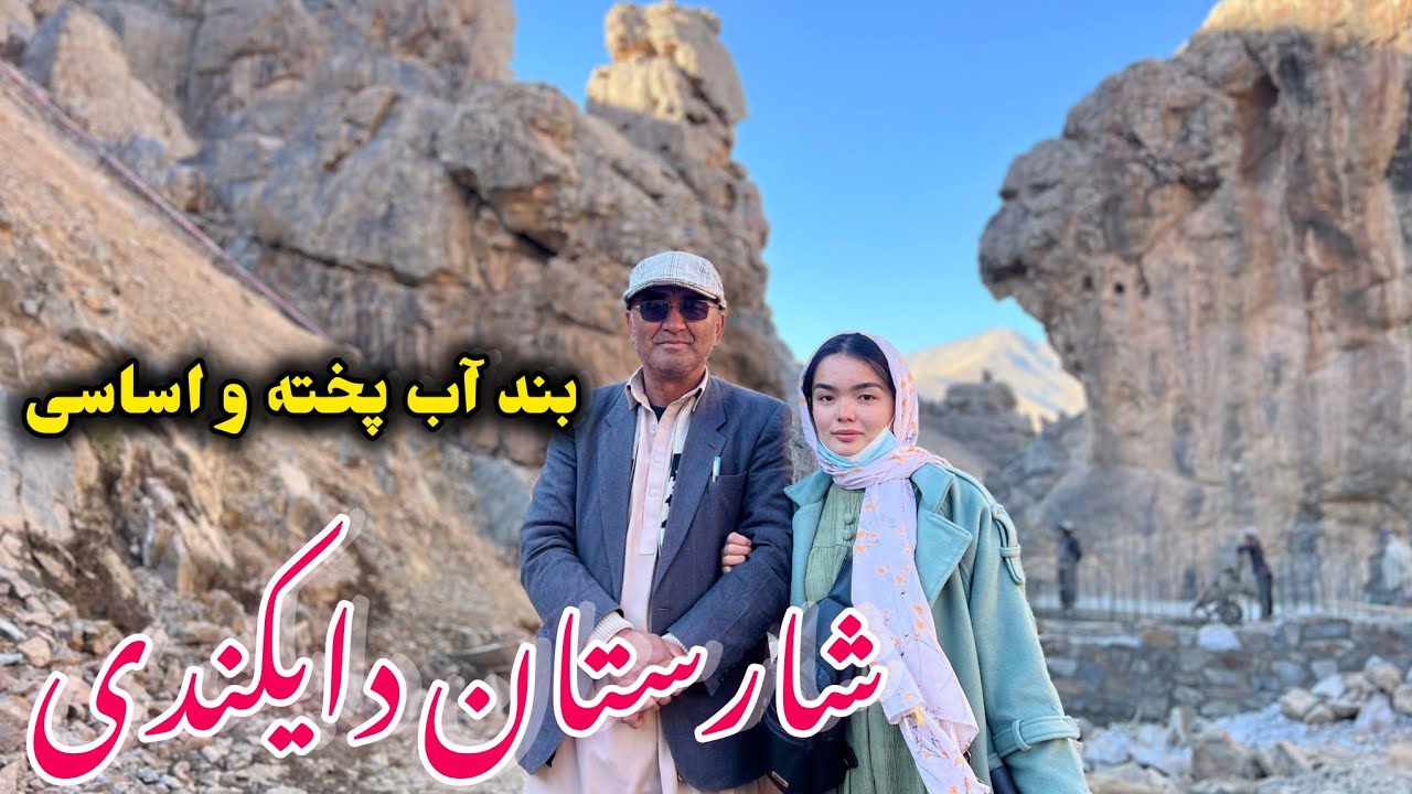 پروژه بزرگ مردمی در تگاب لور شارستان دایکندی