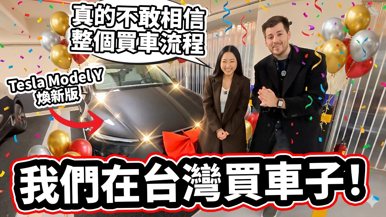 外國人第一次在台灣買車了! 外國人真的不敢相信整個買車流程! 【Tesla Model Y 煥新版】We Bought A Tesla In Taiwan!