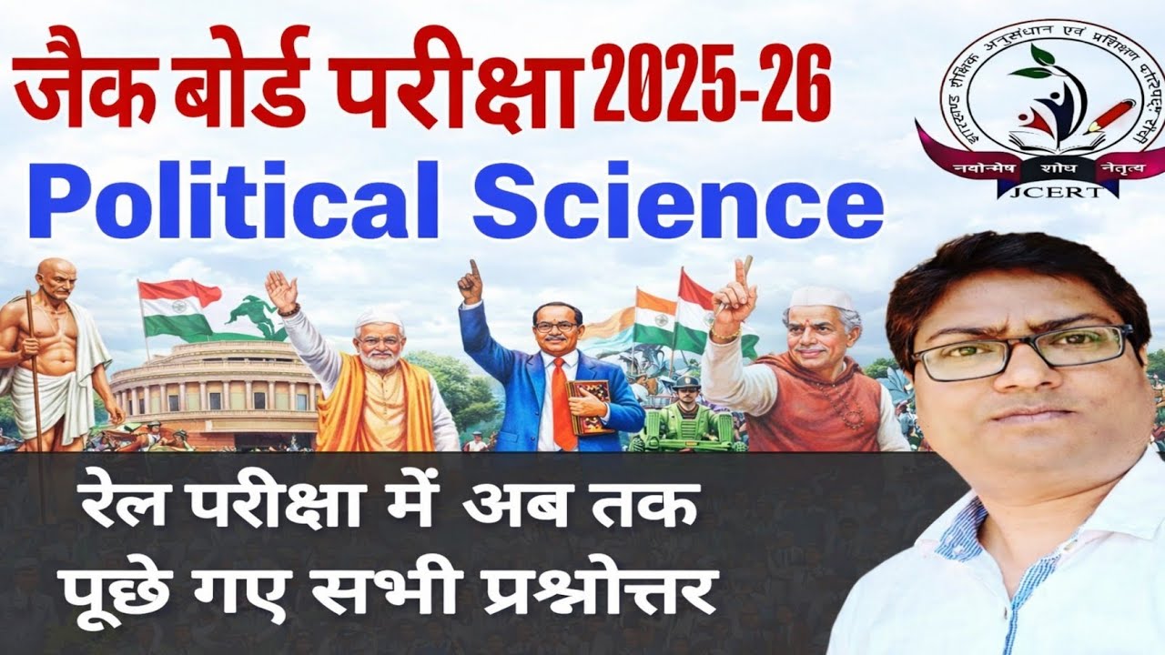 📌JAC Board Class 12th Political Science रेल परीक्षा में अब तक पूछे गए सभी प्रश्नोत्तर एक विडियो में 