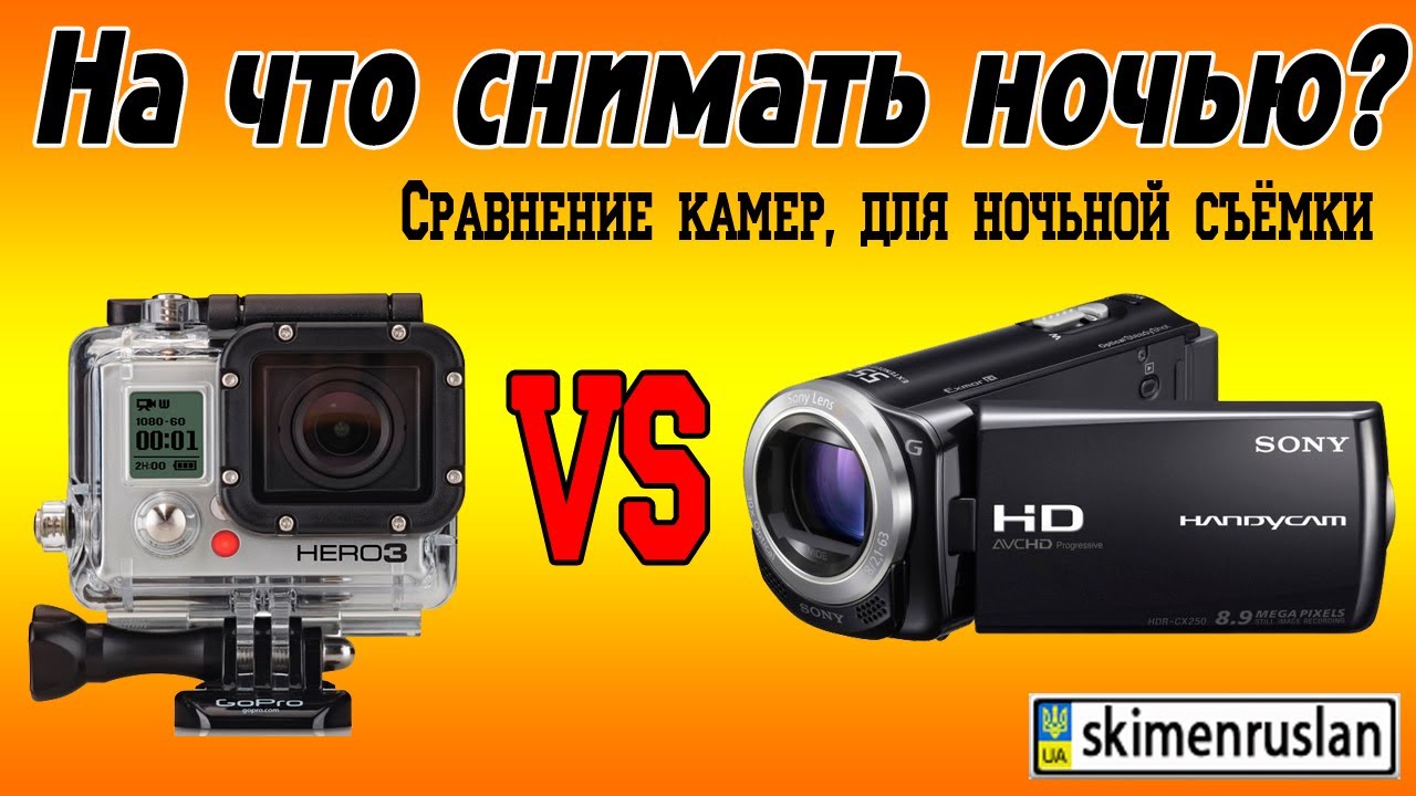 Go Pro Hero 3 VS Sony HDR-CX250E  на что снимать ночью?